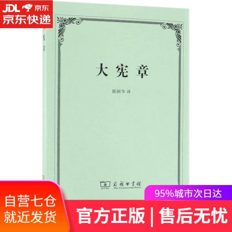 【新华书店】大宪章 商务印书馆出版社