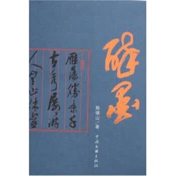 醉墨陈锡山【正版好书，下单速发】