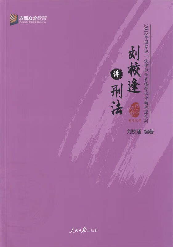 刘校逢讲刑法 逢 著,刘 校【正版】
