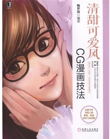 【特】清甜可爱风：CG漫画技法 鲍梦瑶|64625