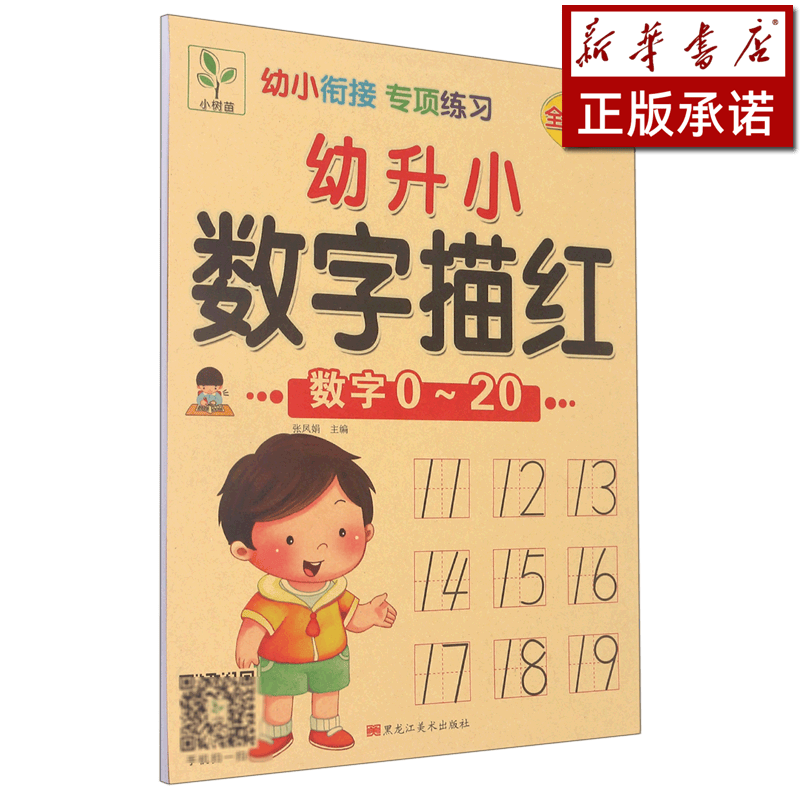 幼升小数字描红(数字0-20全彩版)/幼小衔接专项练习