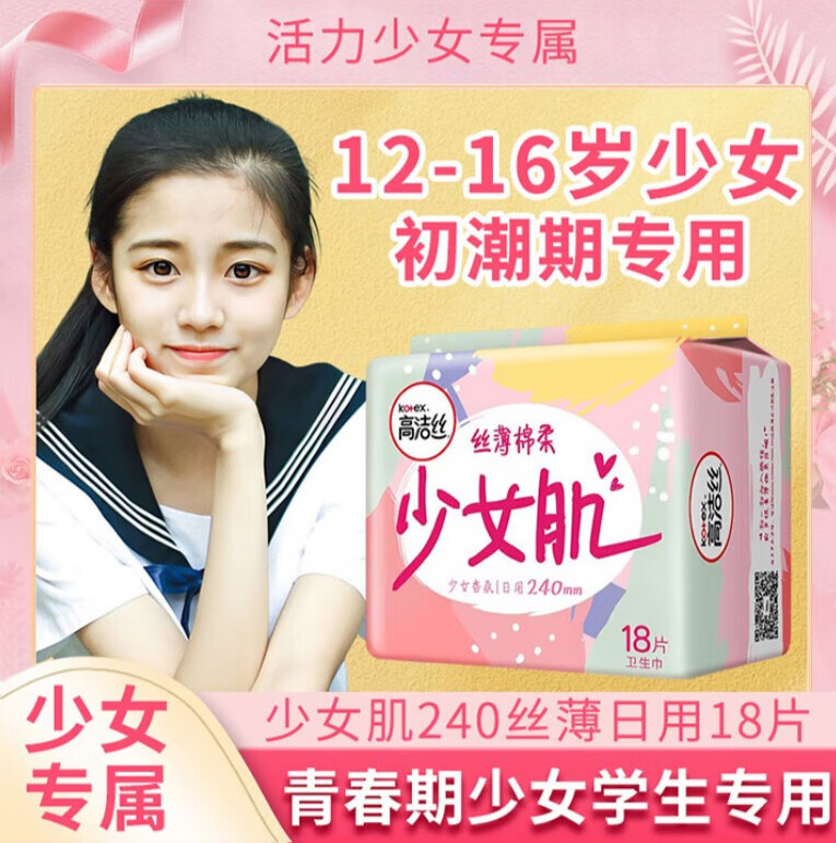 高洁丝(kotex)少女卫生巾适合青春期12-16岁专用学生女孩初潮儿童姨妈