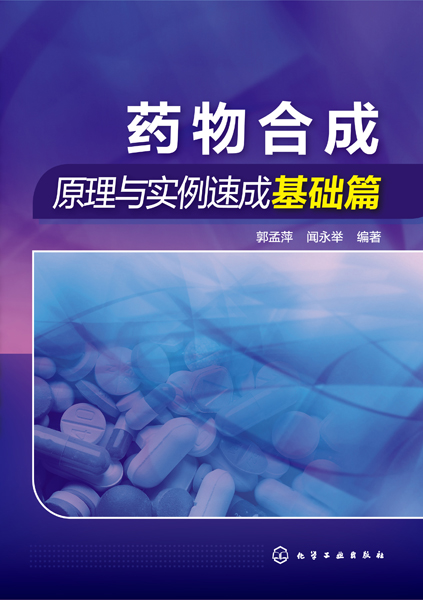 药物合成原理与实例速成基础篇 郭孟萍、闻永举 编著