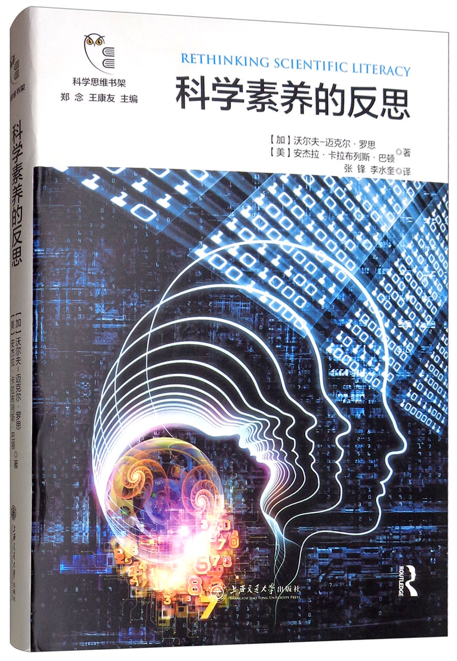科学素养的反思/科学思维书架