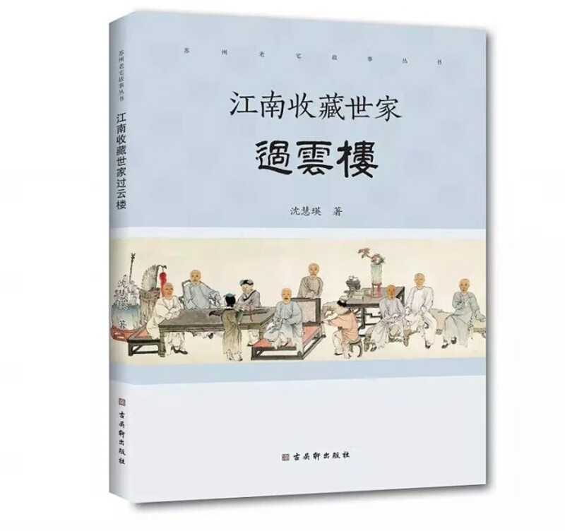 江南收藏世家过云楼