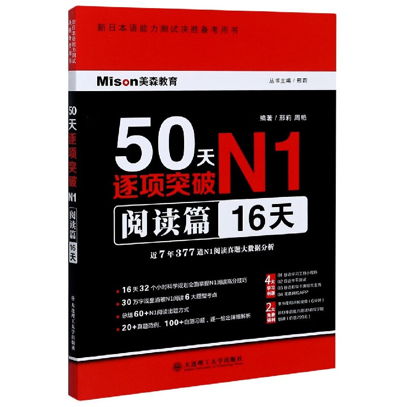50天逐项突破N1(阅读篇16天新日本语能力测试决胜备考用书)