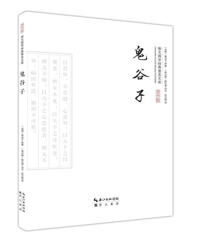 鬼谷子 (战国)鬼谷子 原著,(南北朝)陶弘景 旧注,张卫国 译【正版】