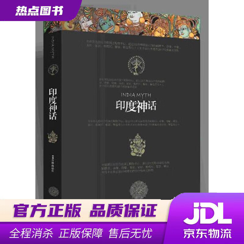【新华书店 官方正版】印度神话 杨怡爽 陕西人民出版社