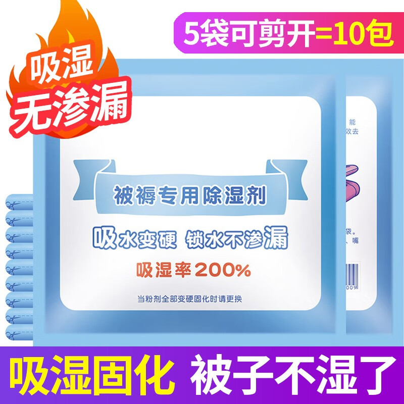 除湿袋床上被褥除湿干燥剂 学生宿舍床铺被子吸水防潮防霉神器 室内衣柜抽屉衣物去湿包 5袋装（10小包）足量300g