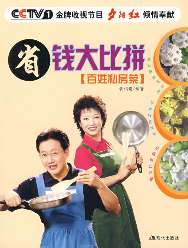 省钱大比拼(百姓私房菜)
