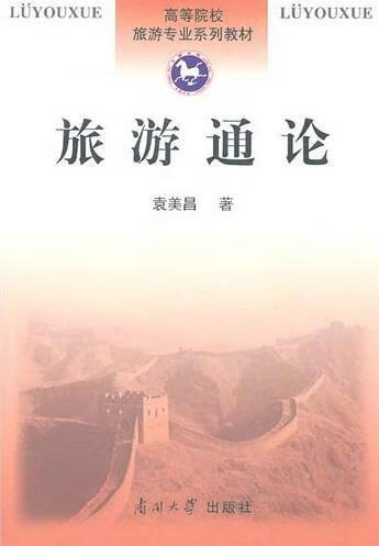 旅游通论 袁美昌 旅游/地图 9787310036905