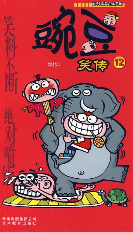 豌豆笑传 袁伟江 编【正版】