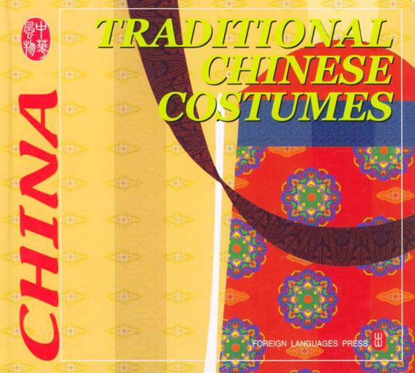 中国传统服饰