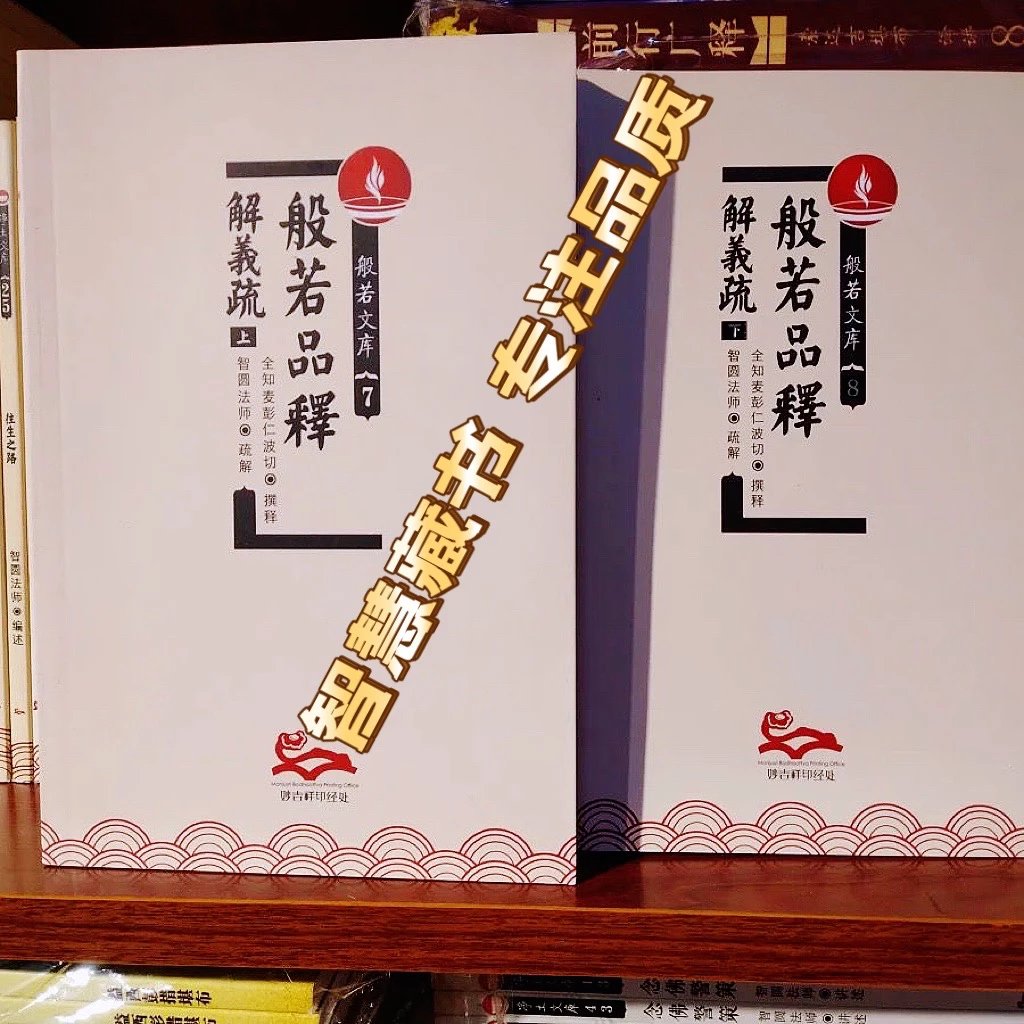 般若品释 上下全套 益师佳品珍藏
