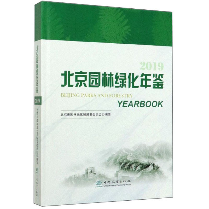 北京园林绿化年鉴（2019）