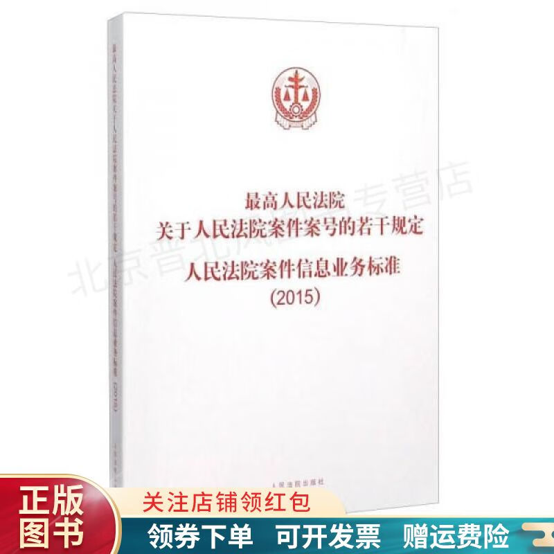 【现货当天发】最高人民法院关于人民法院案件案号的若干规定、人民法院案件信息业务标准2015