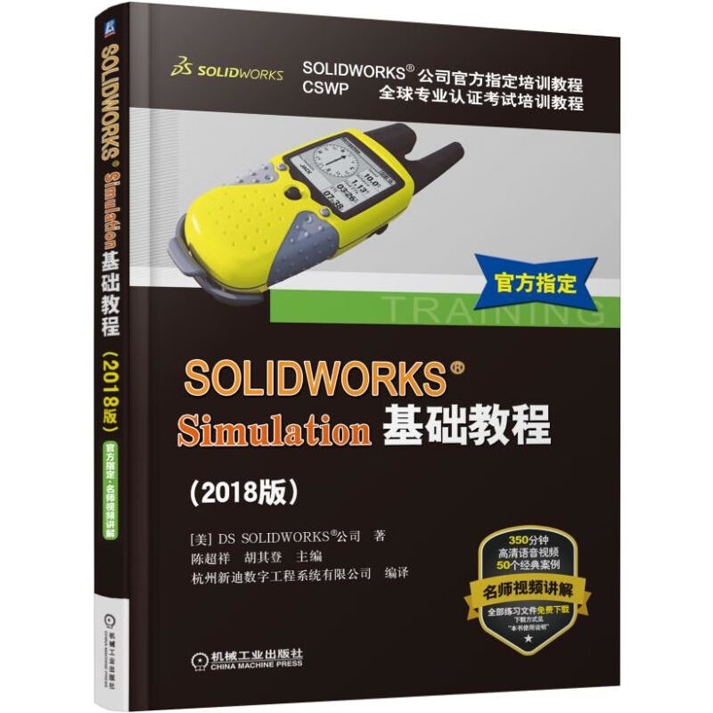 SOLIDWORKS Simulation基础教程(2018版CSWP全球专业认证考