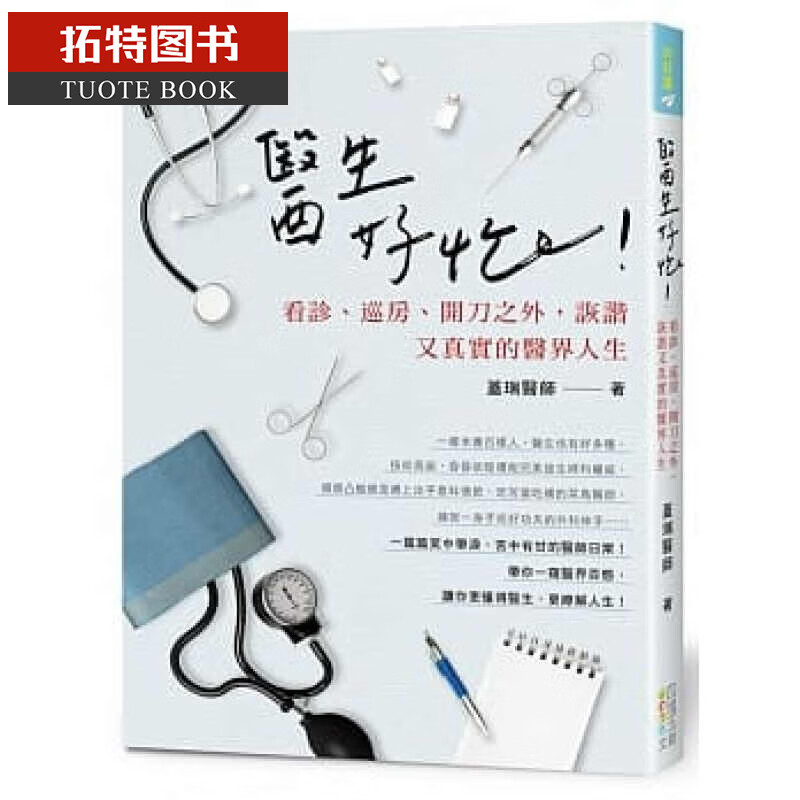 预售 医生好忙！：看诊、巡房开刀之外 四块玉文创