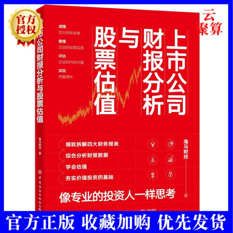 2022新书 上市公司财报分析与股票估值 财务报表分析知识 判断投资的公司股价 制订投资策略 上市公