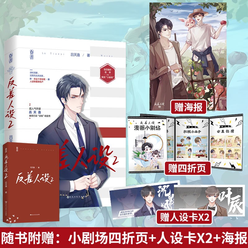 现货正版【赠海报+四折页+人设卡】 反差人设2完结篇 吕天逸著 原名没钱 双男主耽美娱乐圈小说文