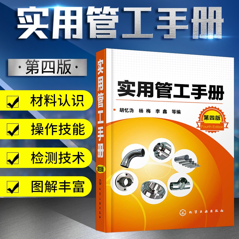 实用管工手册 第四版 管道工程安装与维修书籍 管工制图与识图 管工操作技能培训教材书 管道工程设计 管道检验试压吹洗脱脂 技术 管工作业常见缺陷及处理方法 化学工业出版社