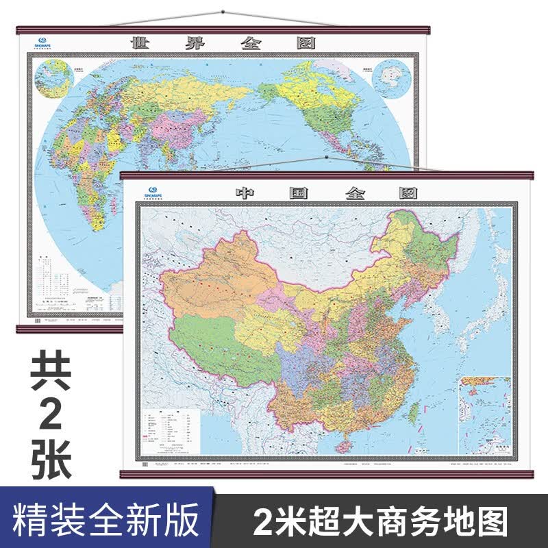 【急】2023全新版中国地图挂图+世界地图挂图2米X1.5（共2张） 办公室专用大型地图挂图