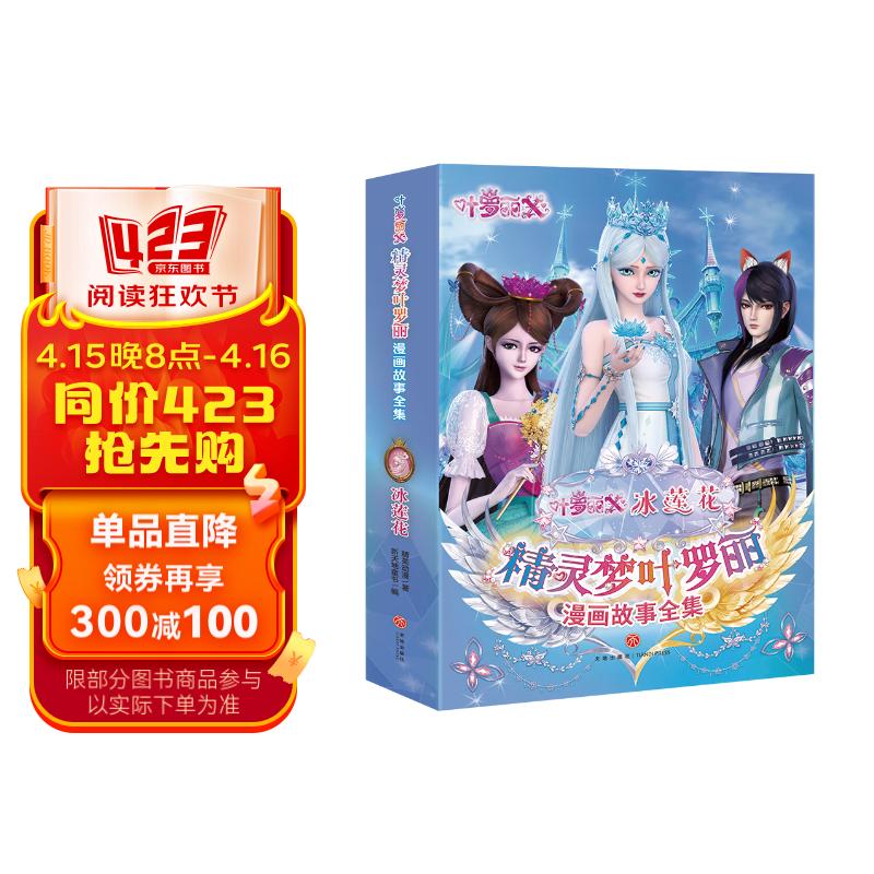 精灵梦叶罗丽漫画故事全集 冰莲花全6册赠贴纸 中国原创女孩动漫品牌