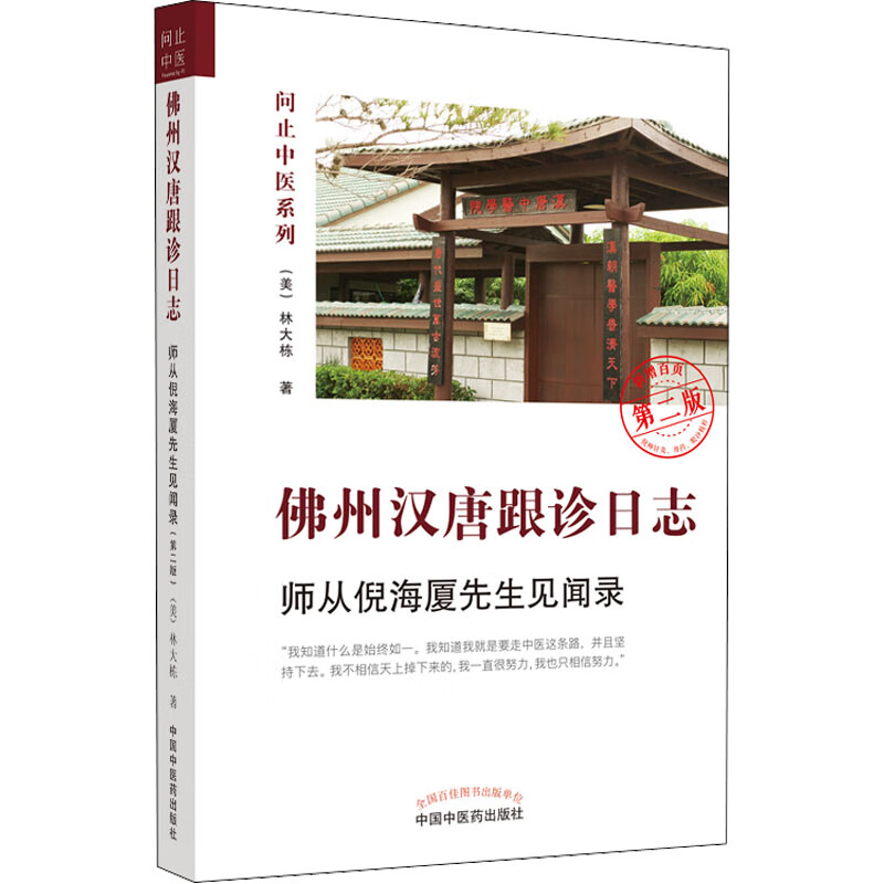 佛州汉唐跟诊日志 师从倪海厦先生见闻录 第2版 图书