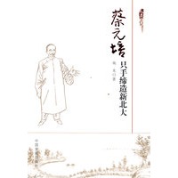 蔡元培：只手缔造新北大