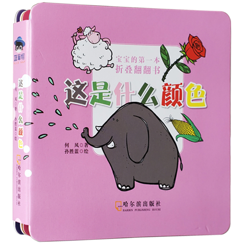 【正版新书】宝宝的第一本折叠翻翻书:这是什么颜色  森林鱼童书