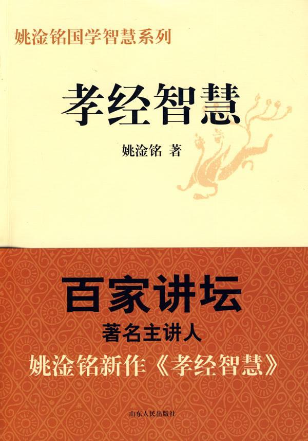 孝经智慧 姚淦铭 哲学/* 9787209049375
