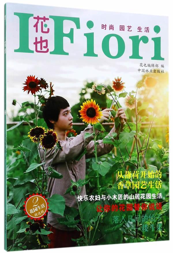 花园生活辑：2 花也辑部 家居 9787503891496
