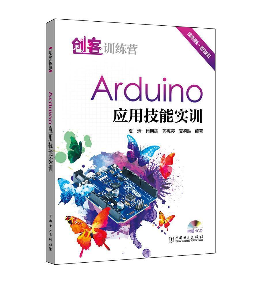  创客训练营 Arduino 应用技能实训 计算机与互联网 夏清 中国电力出版社 9787