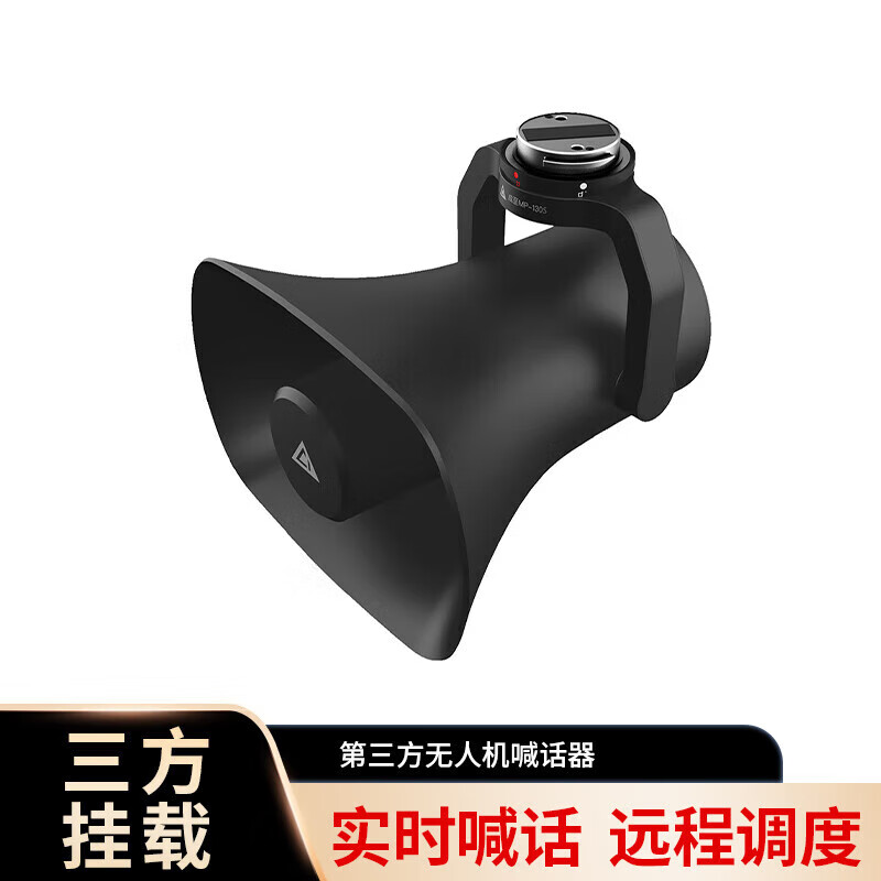 大疆 DJI 适配经纬M350RTK无人机 喊话器 实时喊话 录音播放 三方挂载配件 MP130 V2