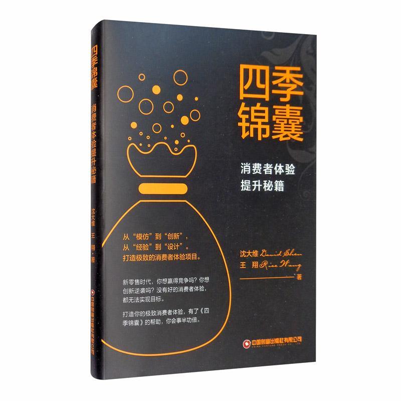 四季锦囊:消费者体验提升秘籍  经济  沈大维  中国财富出版社