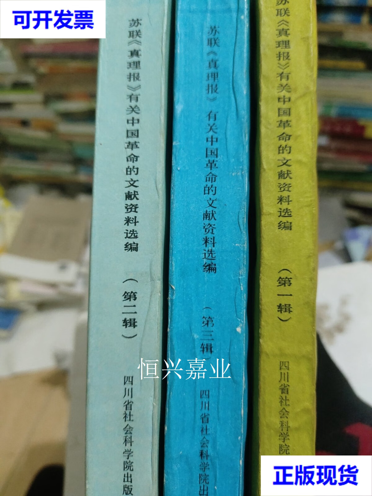 苏联《真理报》有关中国革命的文献资料选编第一辑第二辑 第三辑(3册合售 安徽大学苏联问题研究所编