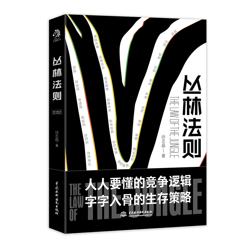 丛林法则 受益一生的智慧 人生哲学黄金法则 自我提升 自我完善