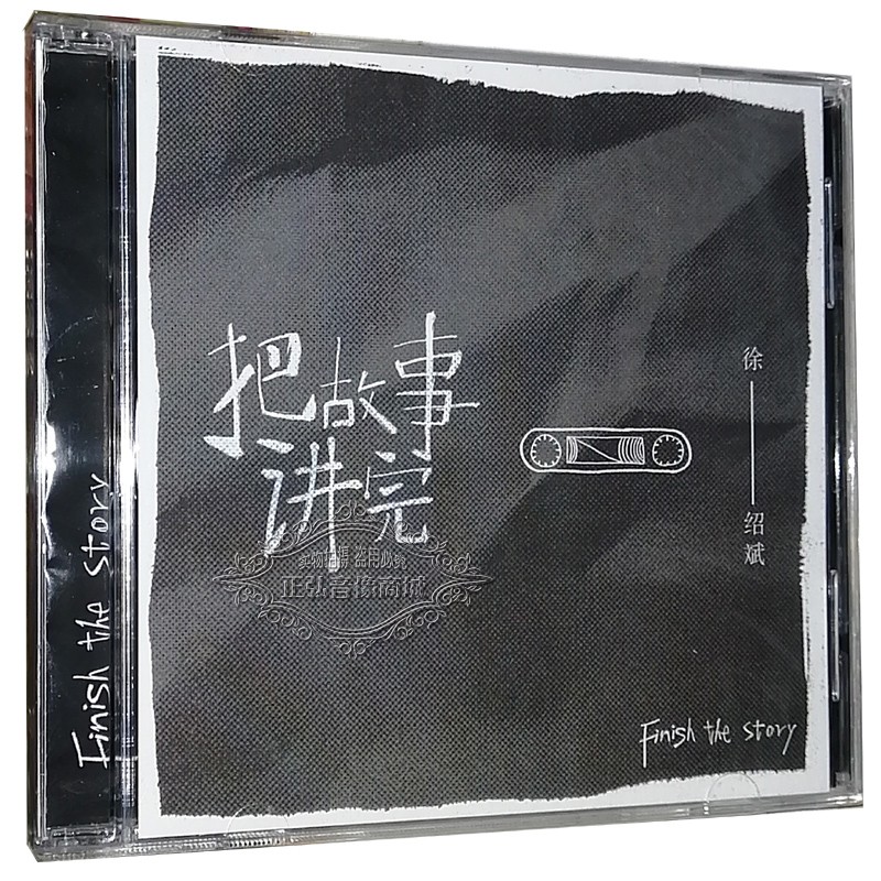 正版音乐cd碟片 徐绍斌 把故事讲完 1cd 歌词 曾经寂寞的理由民谣唱片