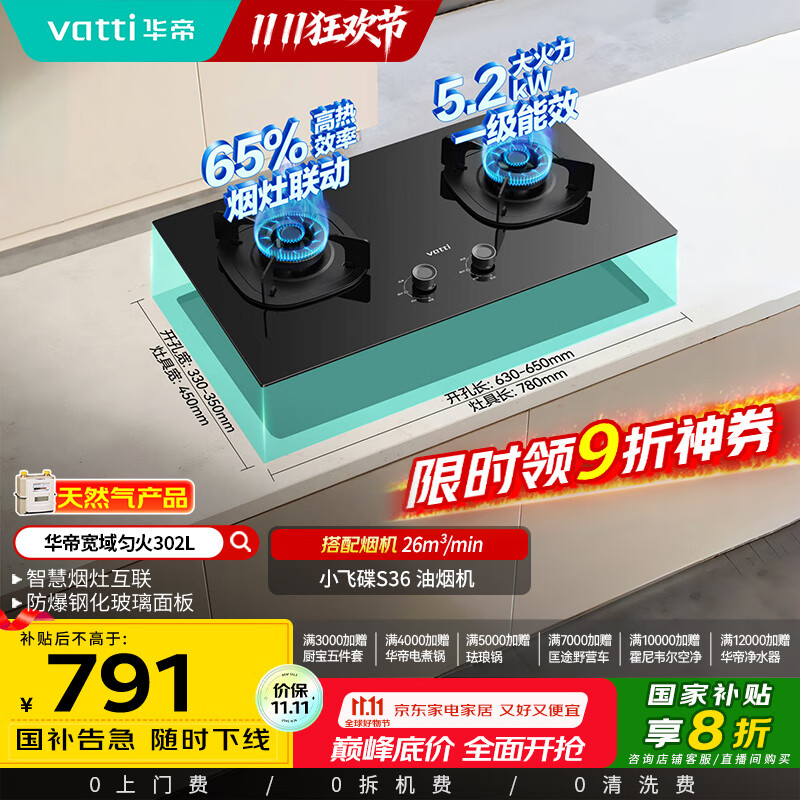 华帝（VATTI）以旧换新国家补贴官方家用燃气灶嵌入式双灶5.2kW猛火煤气炉灶烟灶联动灶具i10302L【天然气产品】