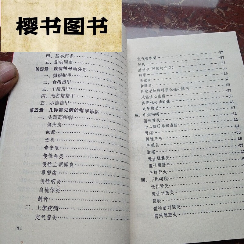指甲诊病 王文华等著 旧 1990年