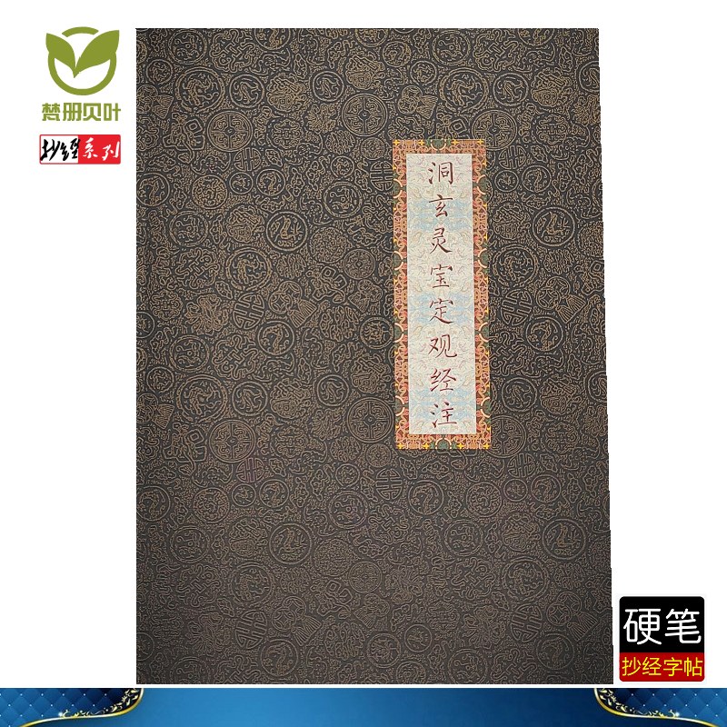 抄经本洞玄灵宝定观经注硬笔简体带拼音学习临摹描红字帖 洞玄灵宝定