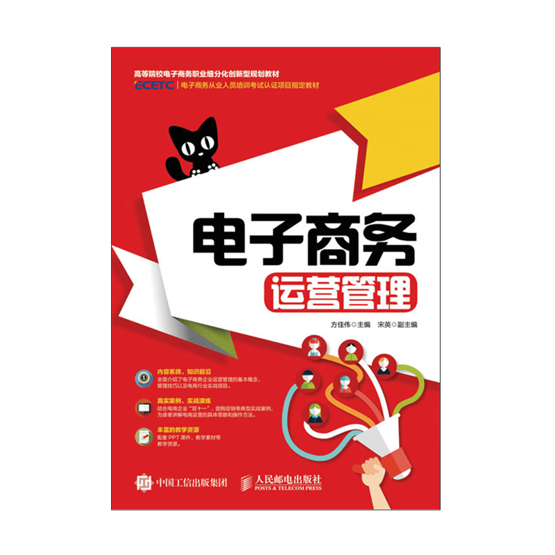 正版包邮 电子商务运营管理 -人民邮电出版社