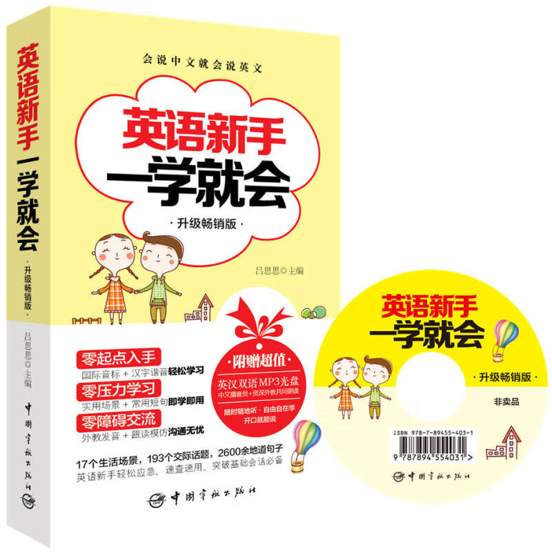 英语新手一学就会【正版好书】