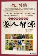 鉴人智源9787801479143【正版现货】