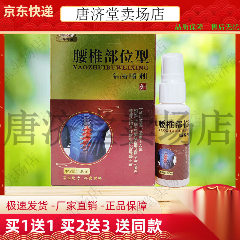 【JD健康】甲医腰椎部位型喷剂30ml 腰间盘外用午神【大药房同款直售】