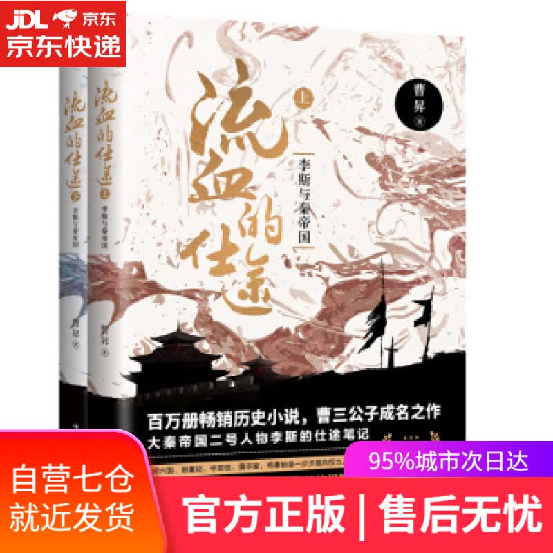 【新华书店】流血的仕途 : 李斯与秦帝国 曹昇 著 中国华侨出版社