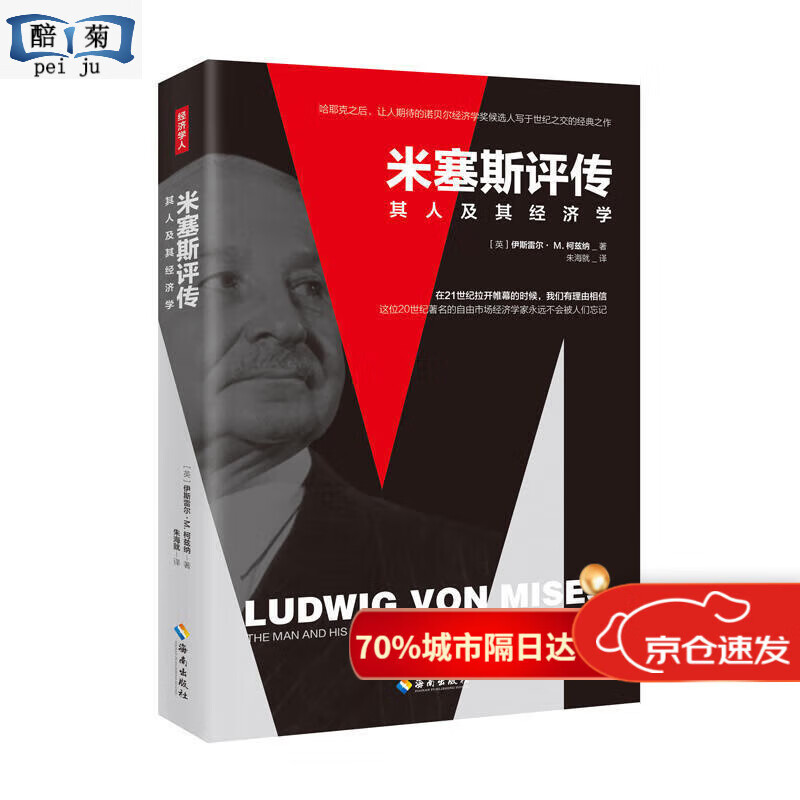 米塞斯评传:哈耶克之后 让人期待的诺贝尔