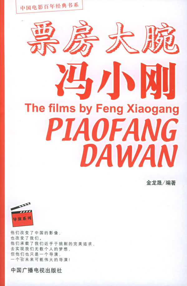 票房大腕冯小刚【放心选购】