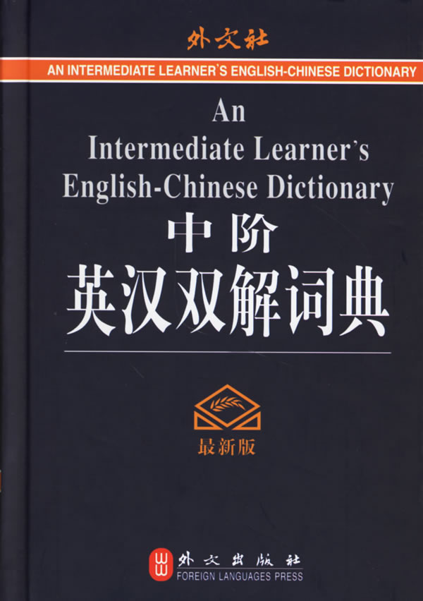 中阶英汉双解词典【正版现货】