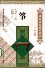 中国国粹艺术读本筝